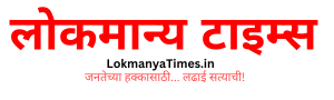 Lokmanya Times