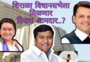 देवेंद्र फडणवीस, प्रवीण दरेकर पाळणार का शब्द ? शिराळा विधानसभा मतदारसंघाला मिळणार सम्राट महाडिकांच्या रूपाने तिसरा आमदार