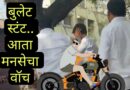 शालेय परिसरात बुलेट स्टंट करणाऱ्या रोड रोमिओंना मनसे दणका ; शहरातील इतर भागातील रोड रोमिओंचे काय..?