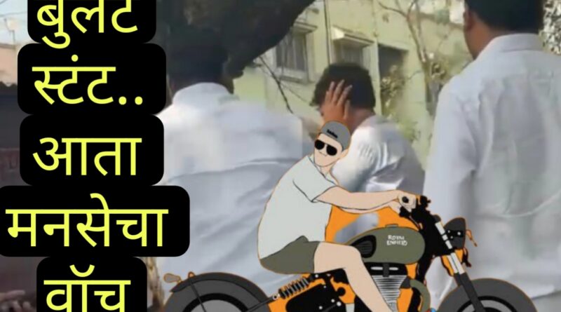 शालेय परिसरात बुलेट स्टंट करणाऱ्या रोड रोमिओंना मनसे दणका ; शहरातील इतर भागातील रोड रोमिओंचे काय..?