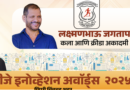‘ LPJ ‘ इनोव्हेशन अवॉर्ड-२०२५’ स्पर्धेच्या नावनोंदणीसाठी १२ मार्चपर्यंत मुदतवाढ : आमदार शंकर जगताप