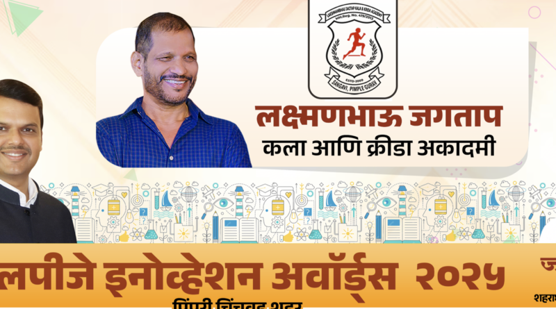 ‘ LPJ ‘ इनोव्हेशन अवॉर्ड-२०२५’ स्पर्धेच्या नावनोंदणीसाठी १२ मार्चपर्यंत मुदतवाढ : आमदार शंकर जगताप