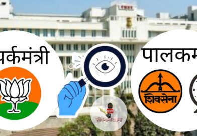 संपर्कमंत्री : भाजपचे शिवसेना आणि राष्ट्रवादी पालकमंत्र्यांच्या कारभारावर लक्ष
