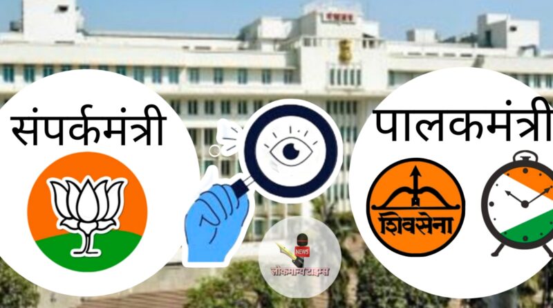 संपर्कमंत्री : भाजपचे शिवसेना आणि राष्ट्रवादी पालकमंत्र्यांच्या कारभारावर लक्ष