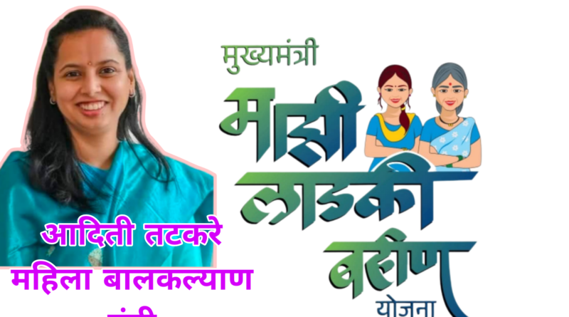 मुख्यमंत्री लाडकी बहीण योजना अपात्र महिलांना मोठा दिलासा