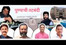 स्थानिक स्वराज्य संस्था निवडणुकीसाठी मुख्यमंत्र्यांनी केली पुण्याची तटबंदी 