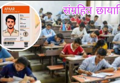दहावी, बारावी परीक्षेसाठी  विद्यार्थ्यांचे अपार आयडी कार्ड नोंदणी आवश्यक