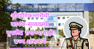 पिंपरी-चिंचवड पोलीस आयुक्तालयात ९ नवीन वरिष्ठ अधिकाऱ्यांची पदे मंजूर