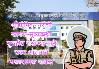 पिंपरी-चिंचवड पोलीस आयुक्तालयात ९ नवीन वरिष्ठ अधिकाऱ्यांची पदे मंजूर