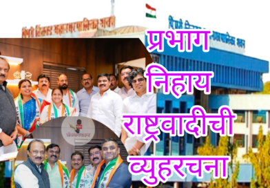 भाजपची २०१७ ची रणनीती राष्ट्रवादीने अवलंबण्यास केली सुरूवात 