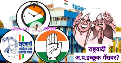 अजितदादा राष्ट्रवादीसमोर नवनवीन प्रस्ताव ;  पक्षातील  इच्छुक गॅसवर 