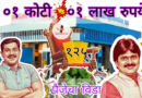 अब की बार  १२५ पार ;  ०१ कोटी विरुद्ध ०१ लाख रुपये पैजेचा  विडा 