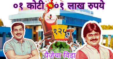 अब की बार  १२५ पार ;  ०१ कोटी विरुद्ध ०१ लाख रुपये पैजेचा  विडा 