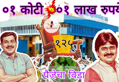 अब की बार  १२५ पार ;  ०१ कोटी विरुद्ध ०१ लाख रुपये पैजेचा  विडा 