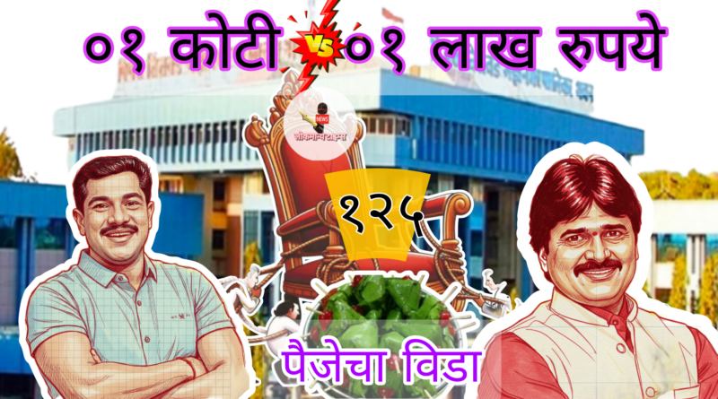 अब की बार  १२५ पार ;  ०१ कोटी विरुद्ध ०१ लाख रुपये पैजेचा  विडा 