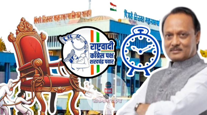 पिंपरी-चिंचवड महापालिकेसाठी दोन्ही राष्ट्रवादी एकत्रित निवडणुकीला जाणार सामोरे  