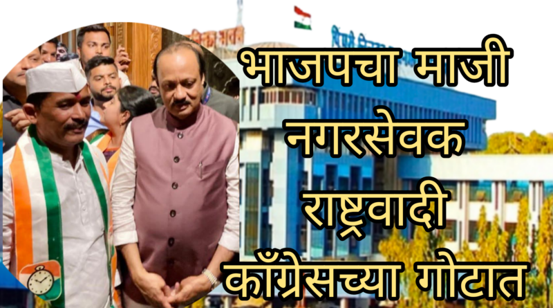 भाजपचे माजी नगरसेवक लक्ष्मण सस्ते राष्ट्रवादीच्या गोटात 