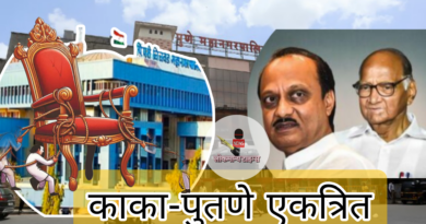 पिंपरी-चिंचवड पाठोपाठ पुण्यात ही काका-पुतणे महापालिका निवडणुकीसाठी एकत्रित