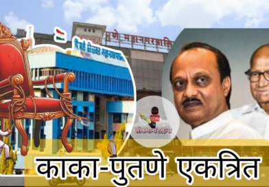 पिंपरी-चिंचवड पाठोपाठ पुण्यात ही काका-पुतणे महापालिका निवडणुकीसाठी एकत्रित