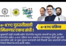 मुख्यमंत्री माझी लाडकी बहीण ई-केवायसी दुरुस्तीसाठी ३१ डिसेंबर २०२५ पर्यंत मुदत वाढ 