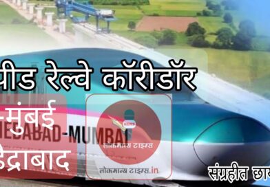 पुणे-मुंबई, पुणे-हैद्राबाद हायस्पीड रेल्वे कॉरीडॉरमुळे होणार जलद प्रवास