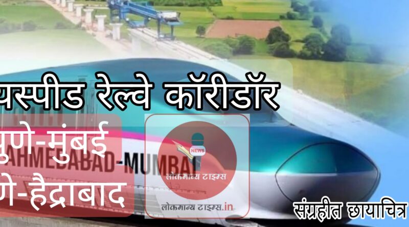 पुणे-मुंबई, पुणे-हैद्राबाद हायस्पीड रेल्वे कॉरीडॉरमुळे होणार जलद प्रवास