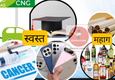 सी एन जी, परदेशात शिक्षण, गंभीर आजरांची औषधे स्वस्त तर दारू, सिगारेट होणार महाग