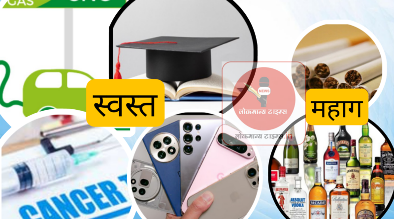 सी एन जी, परदेशात शिक्षण, गंभीर आजरांची औषधे स्वस्त तर दारू, सिगारेट होणार महाग