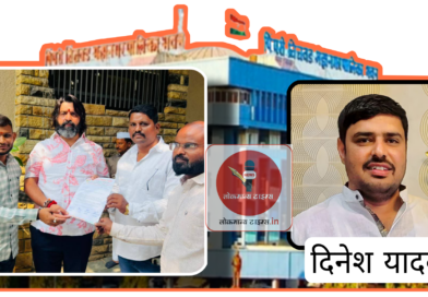 स्वहीतापेक्षा पक्षहिताला प्राधान्य देणाऱ्या  दिनेश यादव यांना स्वीकृत नगरसेवक करा 