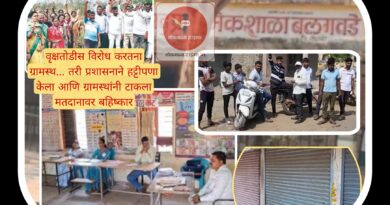 गाव करील ते राव काय करील ; सांगली जिल्ह्यात मतदानावर बहिष्कार