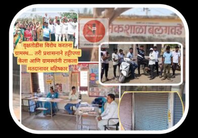 गाव करील ते राव काय करील ; सांगली जिल्ह्यात मतदानावर बहिष्कार