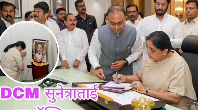 महाराष्ट्राच्या पहिल्या उपमुख्यमंत्री सुनेत्राताई पवार यांनी स्वीकारला अधिकृत पदभार