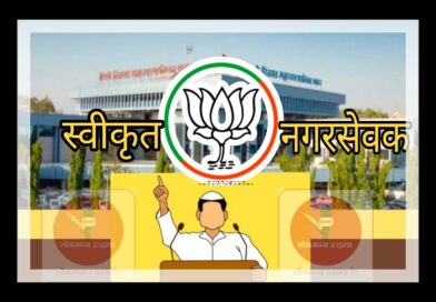 स्वीकृत नगरसेवक पदासाठी अनेकांचे गुडघ्याला बाशिंग