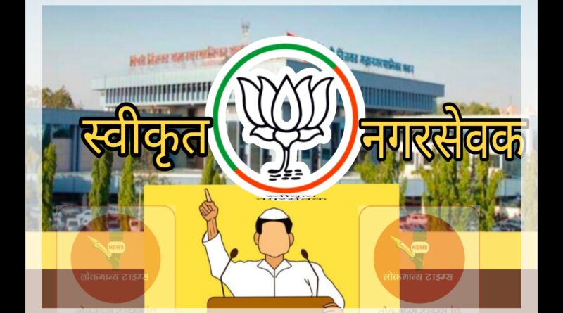 स्वीकृत नगरसेवक पदासाठी अनेकांचे गुडघ्याला बाशिंग