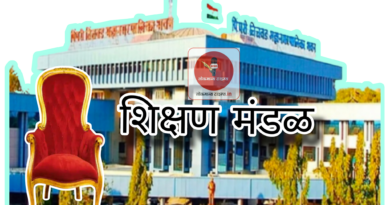 शिक्षण मंडळावर  होणार कार्यकर्त्यांचे पुर्वसन