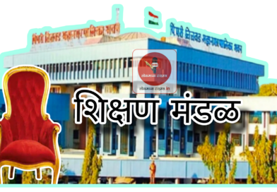 शिक्षण मंडळावर  होणार कार्यकर्त्यांचे पुर्वसन