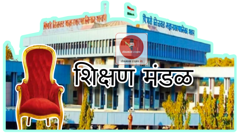 शिक्षण मंडळावर  होणार कार्यकर्त्यांचे पुर्वसन