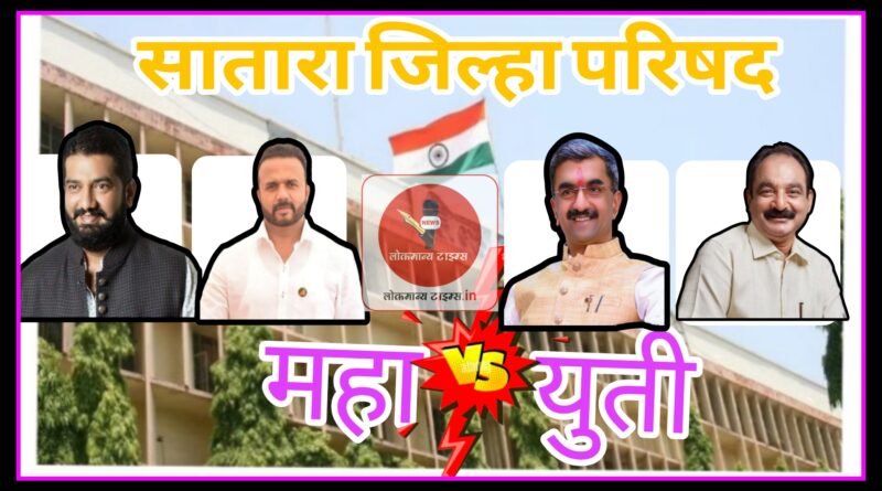 सांगली पाठोपाठ सातारा जिल्हा परिषदमध्ये ही भाजपा राहणार सत्तेविना