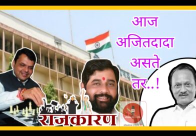 सातारा जिल्हा परिषद  राडा ; आज अजितदादा असते तर..!