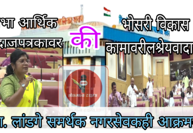 सभा  विशेष अर्थसंकल्पाची ; चर्चा मात्र भोसरीतील विकास कामाच्या श्रेयाची 