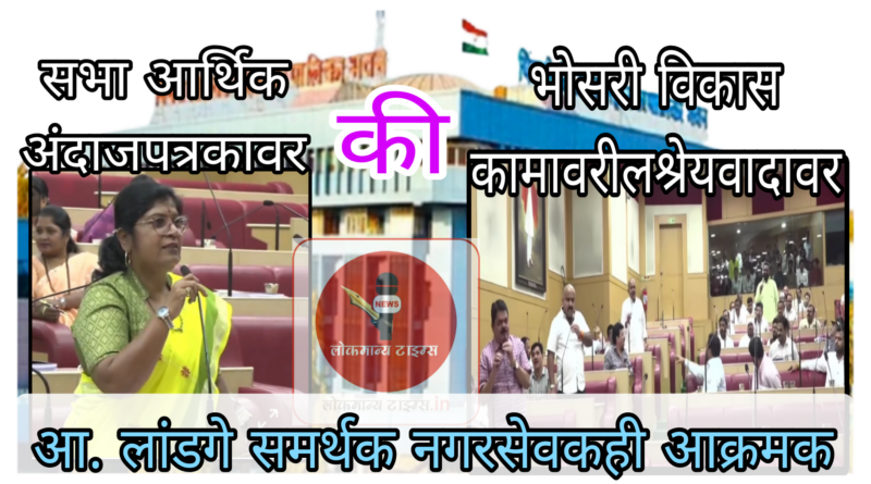 सभा  विशेष अर्थसंकल्पाची ; चर्चा मात्र भोसरीतील विकास कामाच्या श्रेयाची 