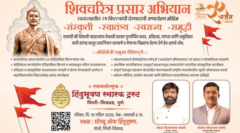 ‘स्टॅच्यू ऑफ हिंदुभूषण’ येथून आता शिवचरित्र प्रसार अभियान