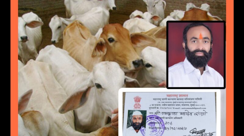 गोसेवक रामकृष्ण लांडगे : महाराष्ट्र शासनाच्या मानद पशुकल्याण अधिकारीपदी निवड 