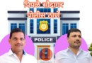पिंपळे सौदागरला  स्वतंत्र पोलीस ठाण्याचे सुरक्षा कवच 
