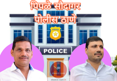 पिंपळे सौदागरला  स्वतंत्र पोलीस ठाण्याचे सुरक्षा कवच 