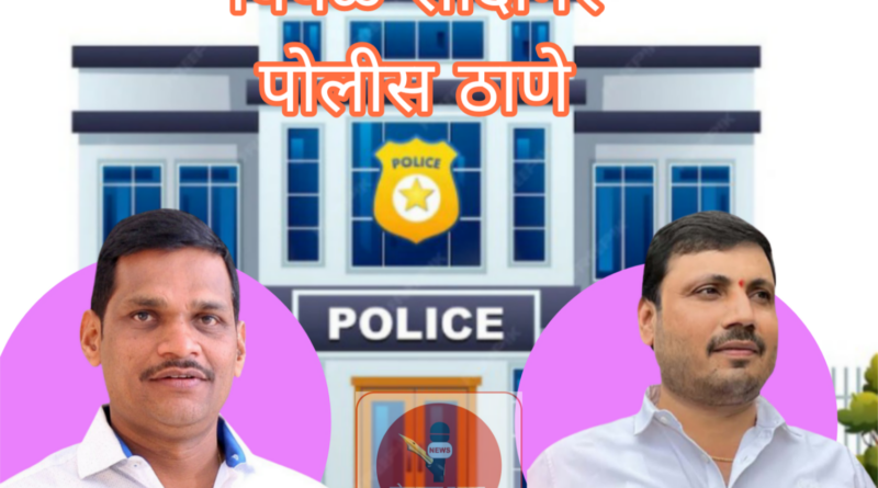 पिंपळे सौदागरला  स्वतंत्र पोलीस ठाण्याचे सुरक्षा कवच 