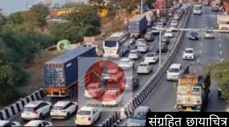 उद्या मुंबई आणि शुक्रवारी पुण्याला होणारी वाहतूक दुपारी १२ ते ०३ दरम्यान राहणार बंद