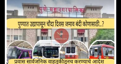 पुणे महानगरपालिकेने जारी केली उद्या पासून १४ दिवसासाठी जमावबंदी