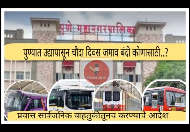 पुणे महानगरपालिकेने जारी केली उद्या पासून १४ दिवसासाठी जमावबंदी