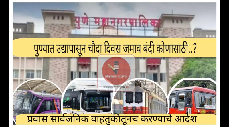 पुणे महानगरपालिकेने जारी केली उद्या पासून १४ दिवसासाठी जमावबंदी